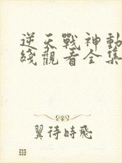 逆天战神动漫在线观看全集免费播放