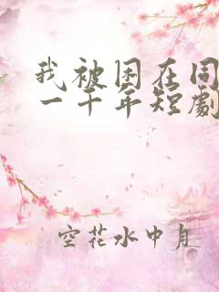 我被困在同一天一千年短剧免费观看