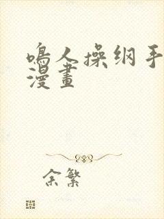 鸣人操纲手歪歪漫画