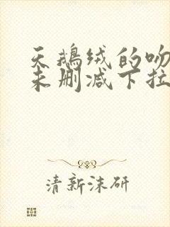 天鹅绒的吻漫画未删减下拉式