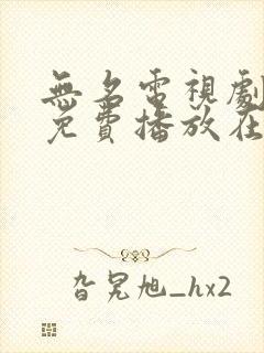 无名电视剧全集免费播放在线观看