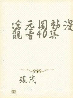 沧元图动漫免费观看40集