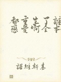 都重生了谁还谈恋爱啊全本