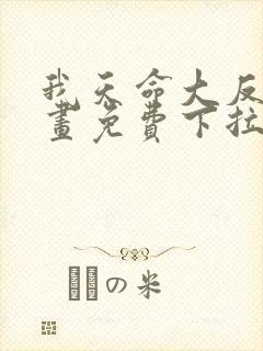 我天命大反派漫画免费下拉式六漫画