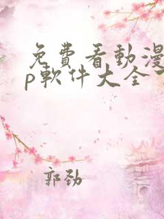 免费看动漫app软件大全下载