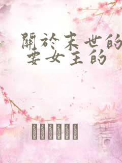 关于末世的小说 要女主的