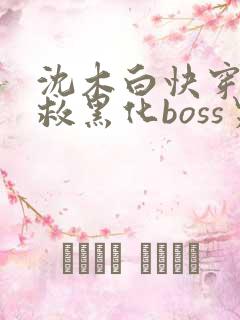 沈木白快穿之拯救黑化boss男主