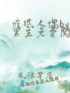 催眠人偶by双男主免费阅读