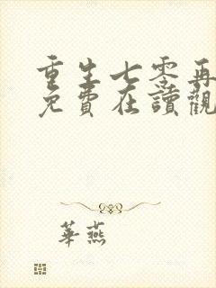 重生七零再高嫁免费在读观看