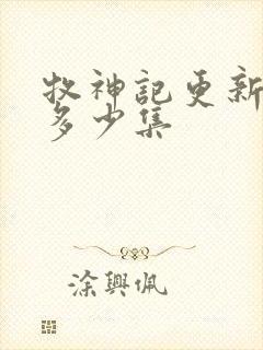 牧神记更新到了多少集