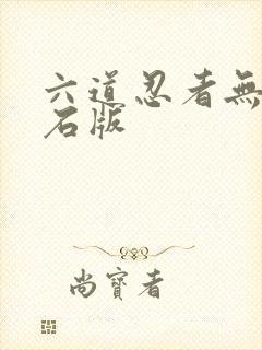 六道忍者无限钻石版