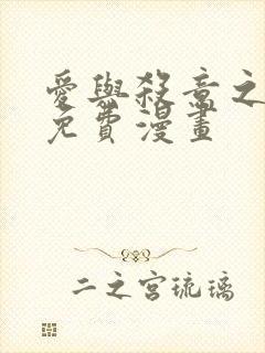 爱与杀意之夜 免费漫画