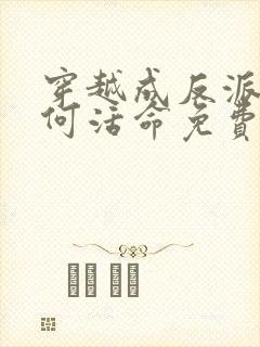 穿越成反派要如何活命免费小说