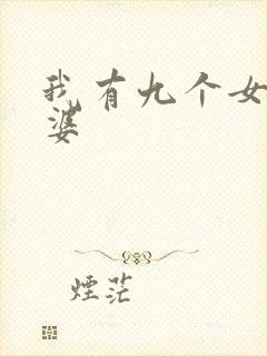 我有九个女帝老婆