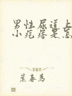 男性尿道上长个小疙瘩是怎么回事