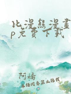 比漫熊漫画app免费下载