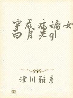 穿成病娇女主的白月光gl