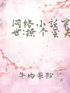 网络小说穿越兽世:撩个蛮夫来种田