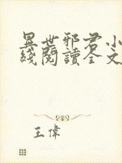 异世邪君小说在线阅读全文免费