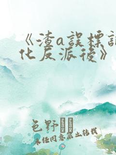 《渣a误标记黑化反派后》