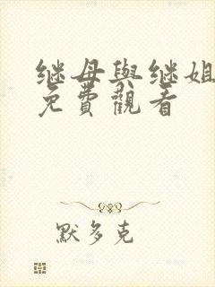 继母与继姐韩漫免费观看