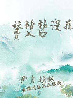 妖精动漫在线免费入口