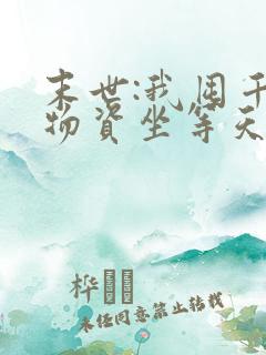 末世:我囤千亿物资坐等天灾在线全文听