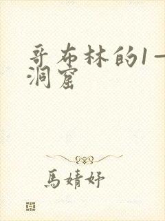 哥布林的1—3洞窟