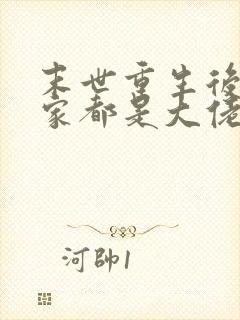 末世重生后我全家都是大佬小说