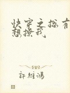 快穿之总有反派想撩我