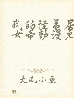 我的徒弟居然是女帝动漫免费观看