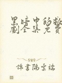 黑暗中的救赎短剧全集免费观看