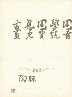 古见同学同人漫画免费观看