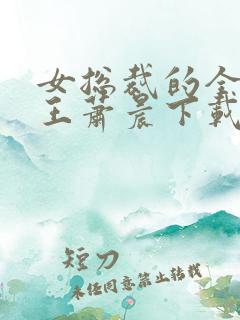 女总裁的全能兵王萧晨下载