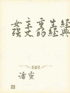 女主重生经商女强文的经典文
