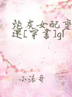 炮灰女配变万人迷[穿书]gl
