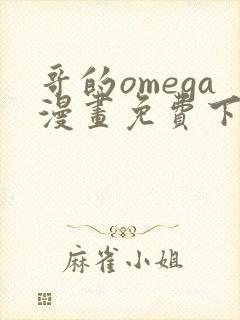 哥的omega漫画免费下拉式
