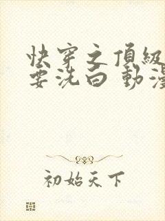 快穿之顶级反派要洗白 动漫