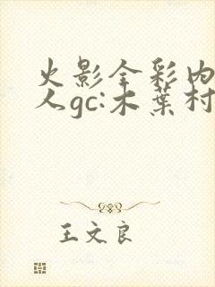 火影全彩内番同人gc:木叶村娼妇风街