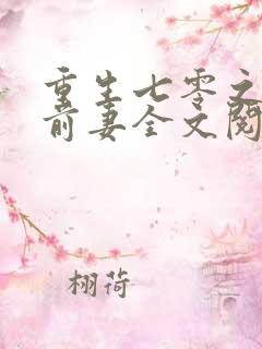 重生七零之糟糠前妻全文阅读