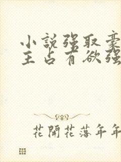 小说强取豪夺男主占有欲强