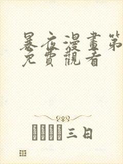 暴夜漫画第三季免费观看