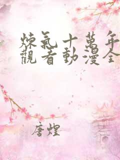 炼气十万年在线观看动漫全集高清