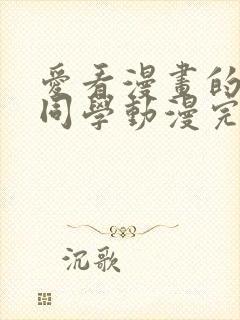 爱看漫画的黑田同学动漫完整版免费