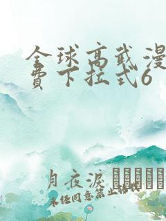 全球高武漫画免费下拉式6