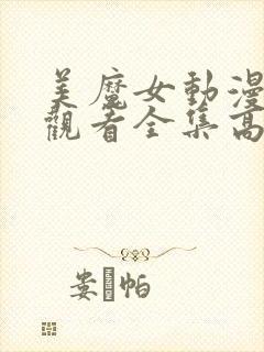 美魔女动漫免费观看全集高清