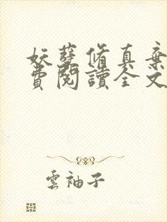 妖孽修真弃少免费阅读全文