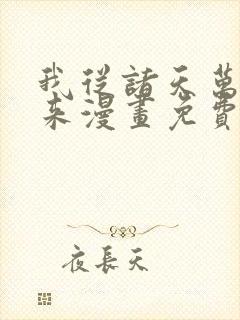 我从诸天万界归来漫画免费阅读下拉式