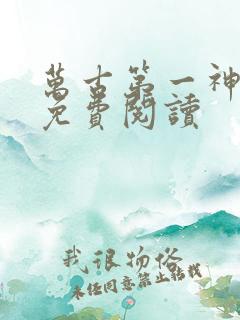 万古第一神完本免费阅读
