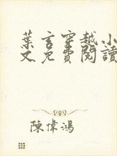 叶玄穿越小说全文免费阅读